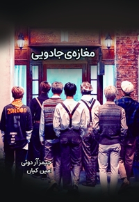 مغازه جادویی